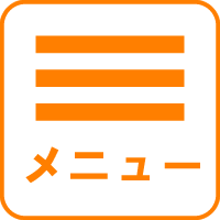 メニュー