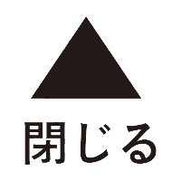 閉じる