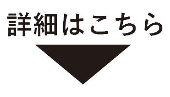 詳細はこちら