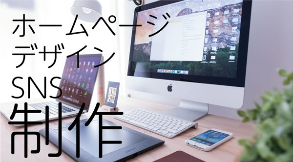 ホームページ作成